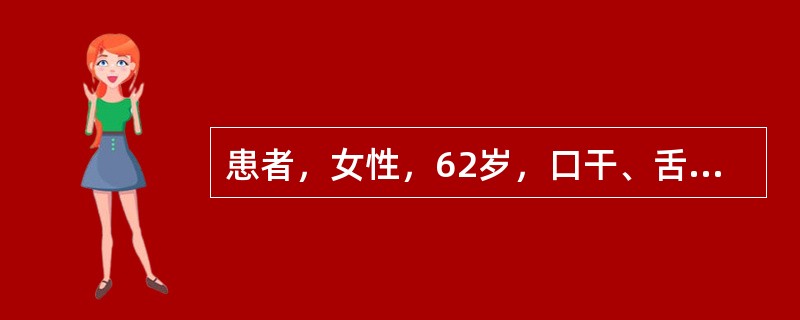 患者，女性，62岁，口干、舌痛3年，并渐出现眼睛磨砂感，伴乏力、关节痛。1年前出现双下肢紫癜。尿pH值多次检查≥6.5。化验：RF 1:320阳性ANA 1:160阳性，抗SSA抗体阳性，抗SSB抗体