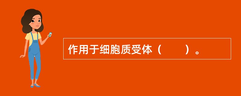 作用于细胞质受体（　　）。