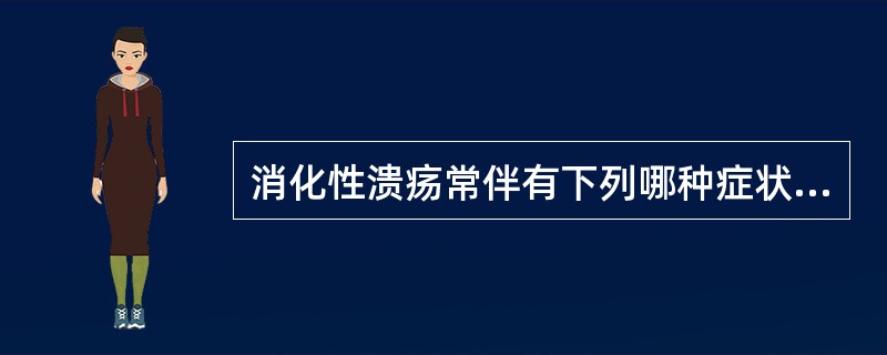 消化性溃疡常伴有下列哪种症状？（　　）