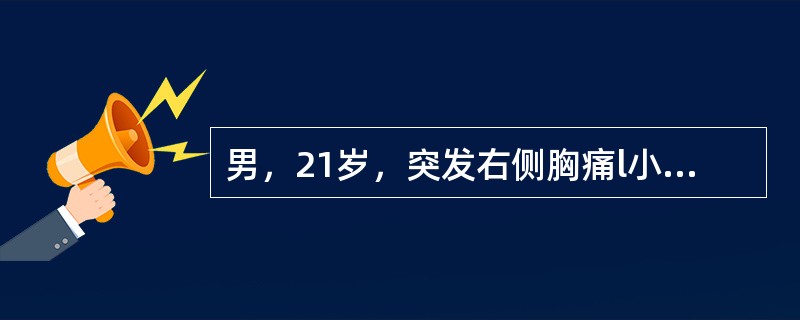 男，21岁，突发右侧胸痛l小时，伴呼吸困难、大汗。查体：右侧胸廓饱满，右肺呼吸音消失。<p>其最可能的诊断