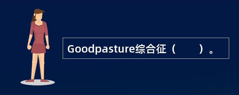 Goodpasture综合征（　　）。