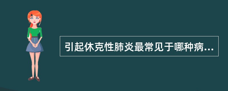 引起休克性肺炎最常见于哪种病原菌？（　　）