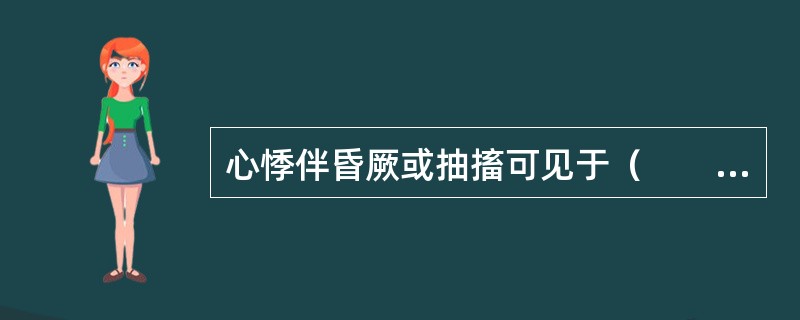 心悸伴昏厥或抽搐可见于（　　）。