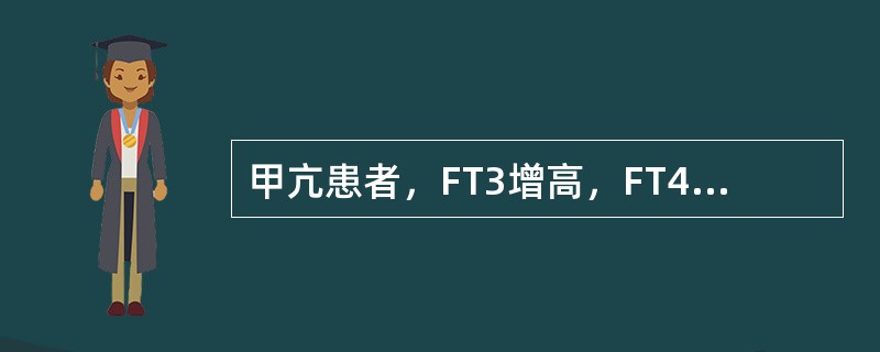 甲亢患者，FT3增高，FT4、TT4正常，应诊断为（　　）。