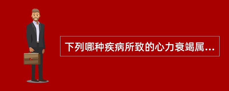 下列哪种疾病所致的心力衰竭属于低排血量心力衰竭？（　　）