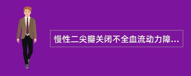 慢性二尖瓣关闭不全血流动力障碍结果造成下列哪种改变？（　　）