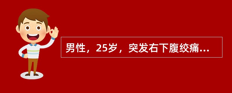 男性，25岁，突发右下腹绞痛，并放射至崾部及阴囊，右大腿内侧，肉眼血尿，B超示右侧输尿管下段结石，尿红细胞检查应为（　　）。