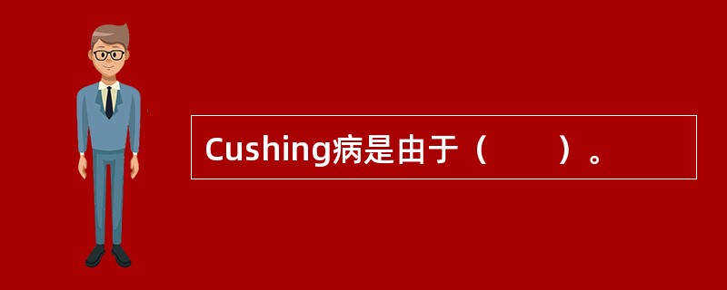 Cushing病是由于（　　）。