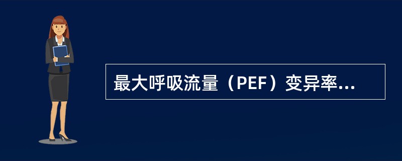 最大呼吸流量（PEF）变异率为何时，可诊断哮喘？（　　）