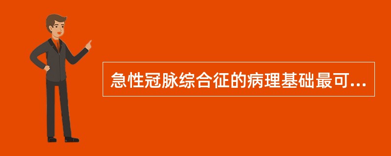 急性冠脉综合征的病理基础最可能为（　　）。