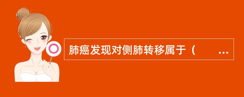 肺癌发现对侧肺转移属于（　　）。