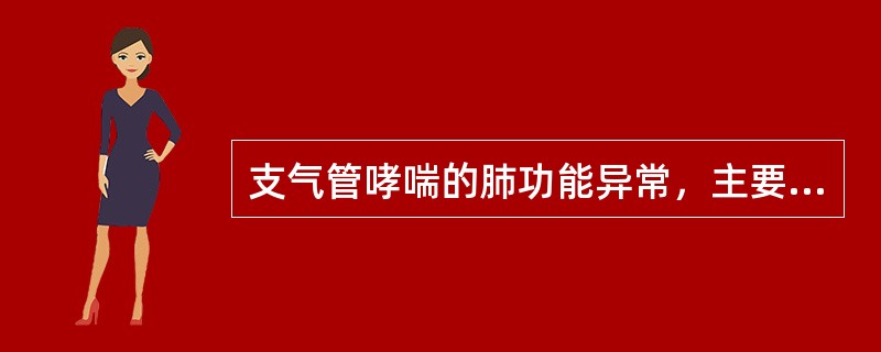 支气管哮喘的肺功能异常，主要表现在（　　）。