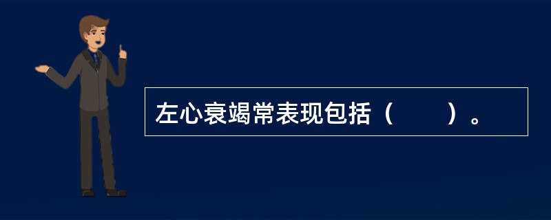 左心衰竭常表现包括（　　）。