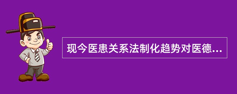 现今医患关系法制化趋势对医德的突出要求是（　　）。