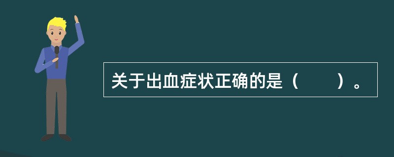 关于出血症状正确的是（　　）。