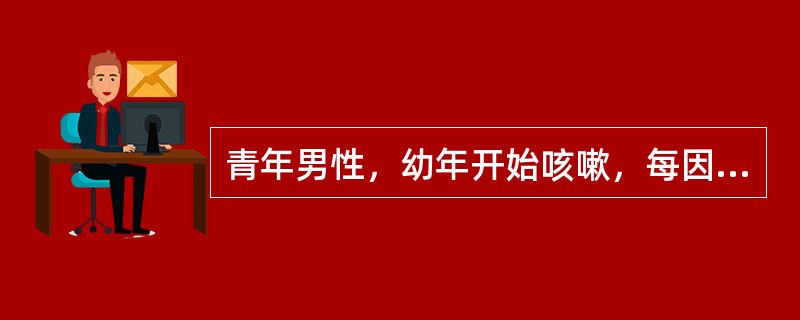 青年男性，幼年开始咳嗽，每因上呼吸道感染后出现呼气性呼吸困难，听诊两肺闻及呼气性干鸣音，诊断可能为（　　）。