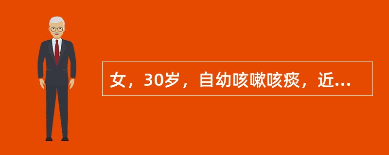 女，30岁，自幼咳嗽咳痰，近日痰量多，痰白黏稠牵拉成丝难以咳出，表明可能病因（　　）。