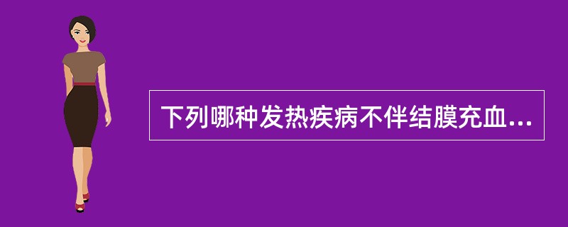 下列哪种发热疾病不伴结膜充血？（　　）