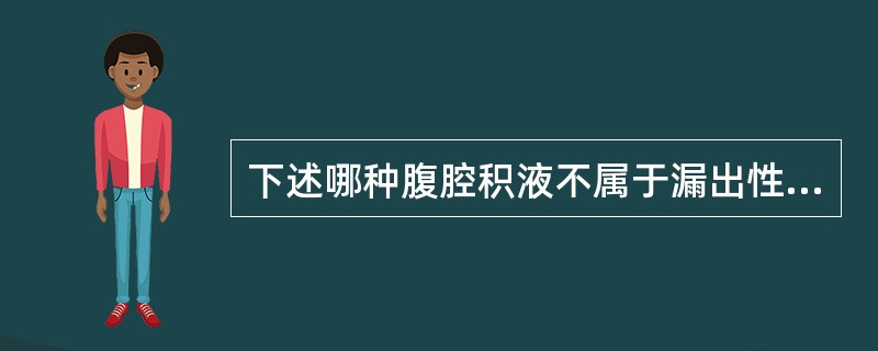 下述哪种腹腔积液不属于漏出性腹腔积液？（　　）