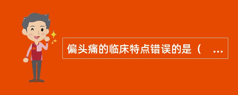 偏头痛的临床特点错误的是（　　）。