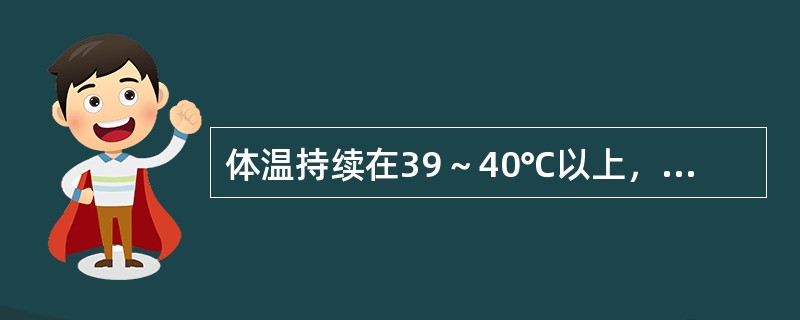 体温持续在39～40℃以上，数天或数周，24小时内波动范围＜l℃，为（　　）。