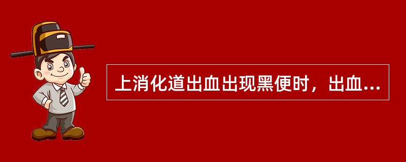 上消化道出血出现黑便时，出血量至少为（　　）。