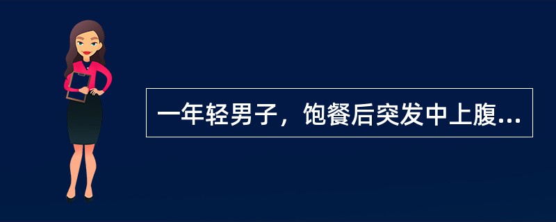 一年轻男子，饱餐后突发中上腹部刀割样剧痛，板状腹，最可能的诊断是（　　）。