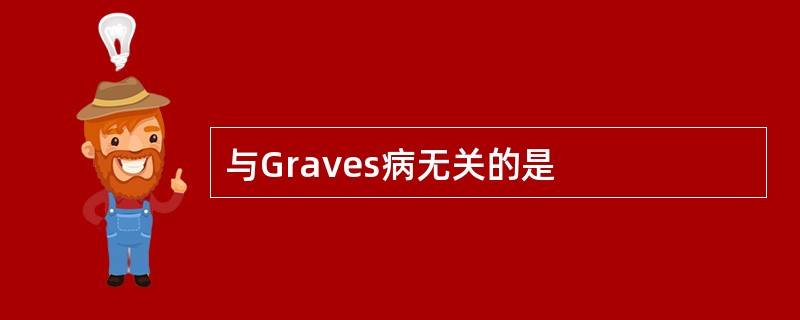 与Graves病无关的是