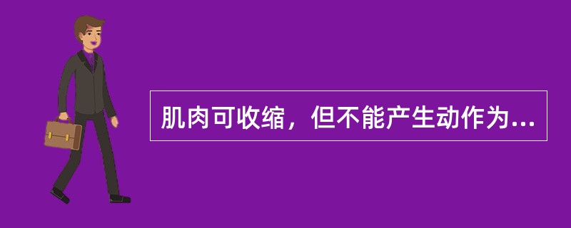 肌肉可收缩，但不能产生动作为几级肌力？（　　）