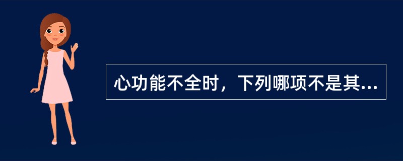 心功能不全时，下列哪项不是其代偿的方式？（　　）