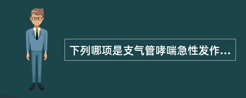 下列哪项是支气管哮喘急性发作的肺功能异常主要表现？（　　）