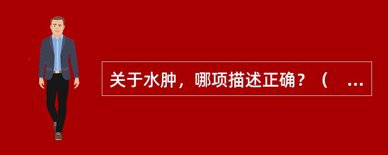 关于水肿，哪项描述正确？（　　）