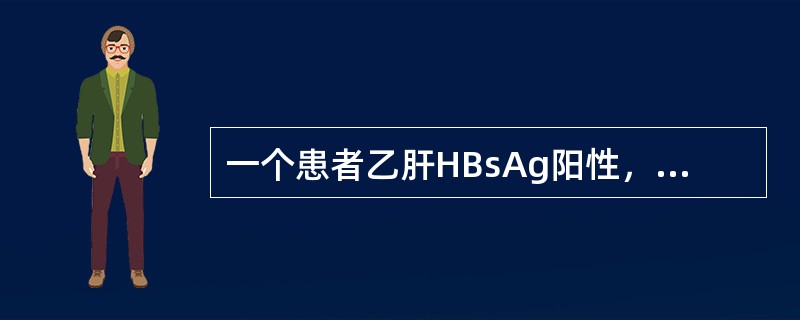 一个患者乙肝HBsAg阳性，抗HBe阳性，抗-HBc阳性，属于（　　）。