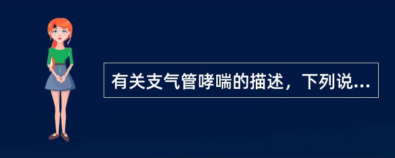 有关支气管哮喘的描述，下列说法哪项最正确？（　　）