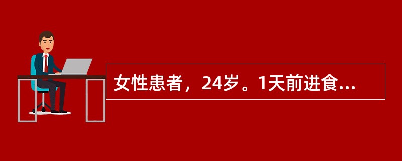 女性患者，24岁。1天前进食不洁食物后腹痛，为阵发性，恶心、呕吐、腹泻。查体：体温38℃。该患者的诊断是