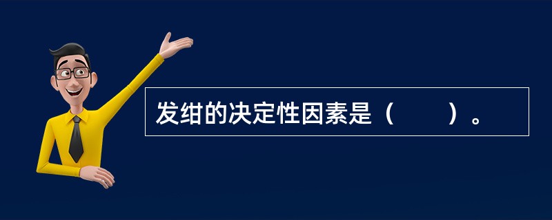发绀的决定性因素是（　　）。