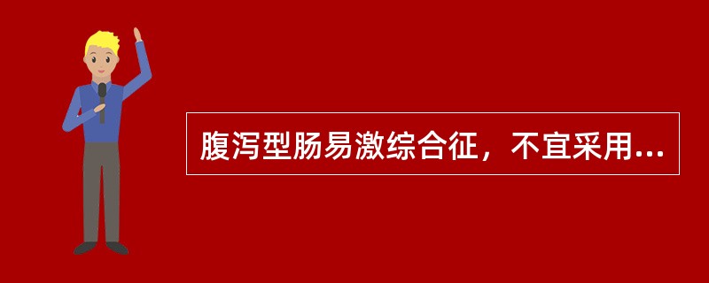 腹泻型肠易激综合征，不宜采用的治疗是