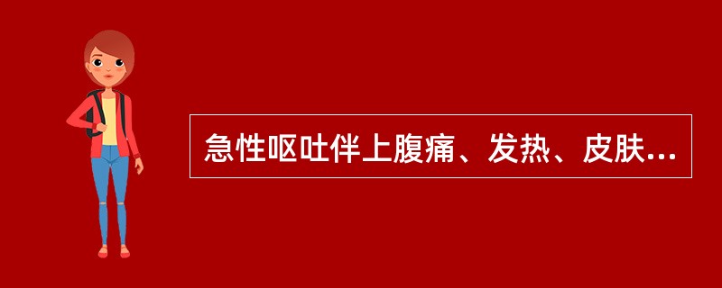 急性呕吐伴上腹痛、发热、皮肤发黄，应考虑为下列哪种疾病？（　　）