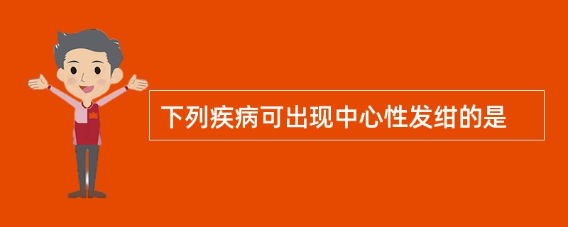 下列疾病可出现中心性发绀的是