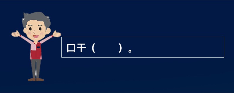 口干（　　）。