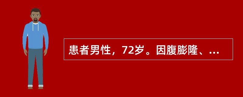 患者男性，72岁。因腹膨隆、腹胀伴双下肢水肿3个月就诊。提问4：［辅助检查结果］①血常规：WBC4.2×109/L，中性0.62，Hb124g/L，PLT92×109/L。②粪便常规及潜血：（-）。③