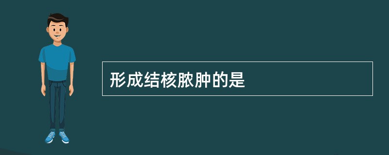 形成结核脓肿的是