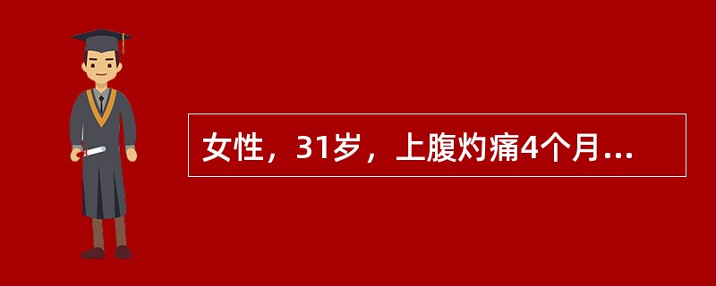 女性，31岁，上腹灼痛4个月，柏油样便2日，为了确诊，首选检查是