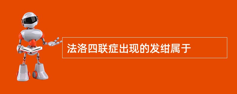 法洛四联症出现的发绀属于