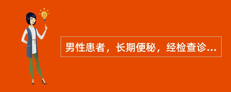 男性患者，长期便秘，经检查诊断为继发性便秘，该患者便秘可能是由于