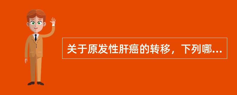 关于原发性肝癌的转移，下列哪项提法不正确