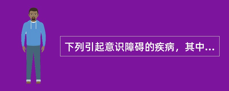 下列引起意识障碍的疾病，其中属于颅内占位性病变的是