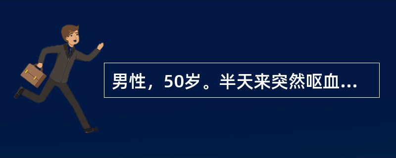 男性，50岁。半天来突然呕血4次，量约1200 ml，黑便2次，量约600 g，伴头昏心悸来急诊。体检：血压10/6 kPa，心率118次/min，巩膜轻度黄染，腹部膨隆，肝未及，脾肋下3 cm，移动