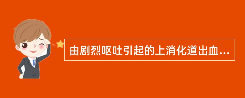 由剧烈呕吐引起的上消化道出血最可能为（　　）。