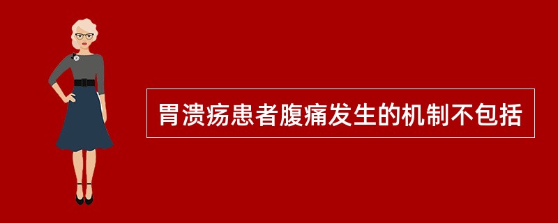 胃溃疡患者腹痛发生的机制不包括